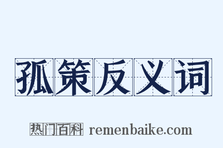 孤策反义词是什么意思的图片